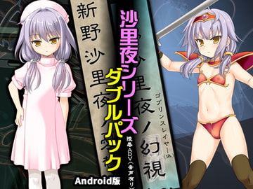 新野沙里夜シリーズWパック Android版 [ぱーせぷとろん]