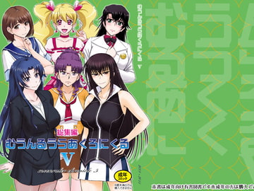 むうんるうらあくろにくる5 [むうんるうらあ]