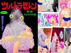 ウルトラセレン7