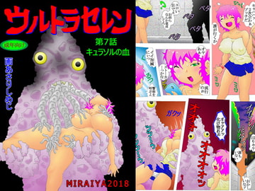 ウルトラセレン7 [未来屋]