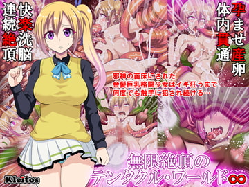 無限絶頂のテンタクル・ワールド∞ [クレイトス]