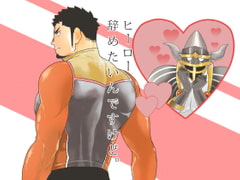 ヒーロー辞めたいんですけど。 [碇夕]