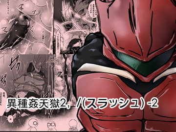 異種姦天獄2,/(スラッシュ) -2 [ストレンジ コケットリー]