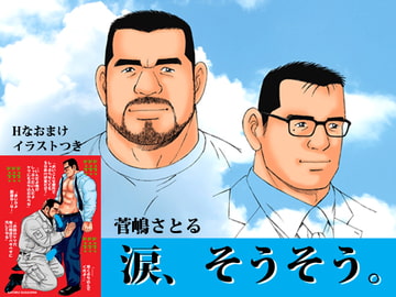 涙、そうそう。 [atelierMUSTACHE菅嶋さとる]