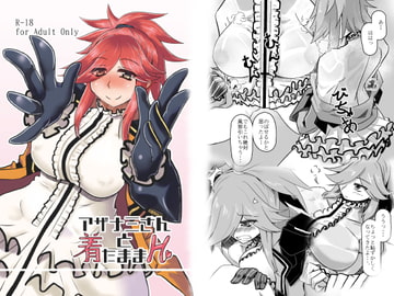 アザ○ミさんと着たままH [サングリア宮殿]