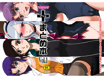 ＋まとめ本Vol.1 [むうんるうらあ]