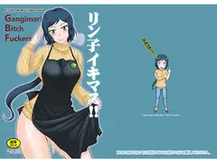 リン子イキマス！！