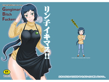 リン子イキマス！！ [むうんるうらあ]