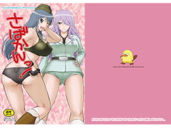 さばかんっ！ [むうんるうらあ]