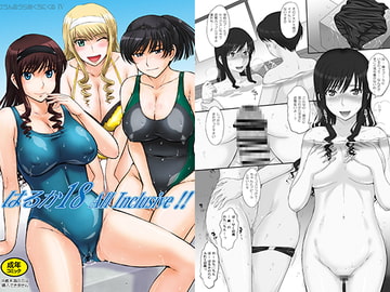 はるか18 AllInclusive！！ [むうんるうらあ]