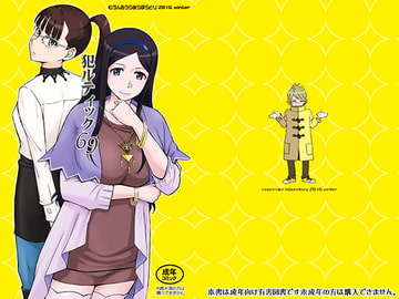 犯ルティック69 [むうんるうらあ]