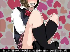 おてんば妹のパンチラ見せつけ誘惑射精(CV 小田原なるは様)