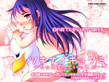 ツキナイキョウミ～もっとずっといっしょ～ [YAH-YAH-DOH]