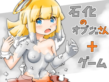 石化のオブジェさんプラスゲーム [磊磊屋]