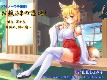 【バイノーラル録音】お狐さまの恩返し～囁き、耳かき、耳舐め、添い寝～ [plasticwater]