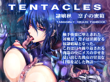 TENTACLES 隷嬢秋〇凛子の蜜箱 [我流痴帯]