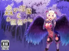 森の淫魔とお医者さん