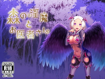 森の淫魔とお医者さん [ふらむそふと]