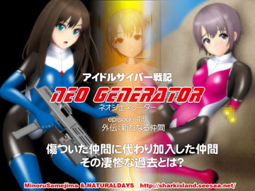 アイドルサイバー戦記 NEO GENERATOR episode4.5 外伝:新たなる仲間 [NATURALDAYS]