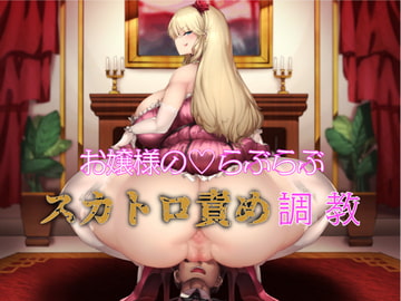 お嬢様のらぶらぶスカトロ責め調教 [おがくず御殿]