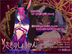 うさぎのしょうかん [蜂蜜しっぽ]