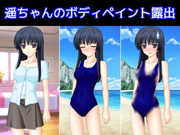 遥ちゃんのボディペイント露出 [えるぱすしーど]