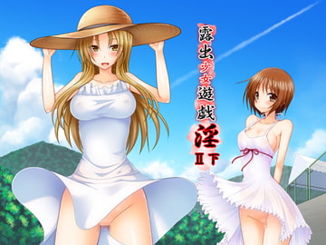 露出少女遊戯淫II下 [valssu]