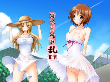 露出少女遊戯乱II下 [valssu]