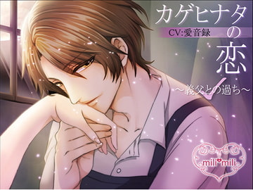 カゲヒナタの恋～義父との過ち～ [mili*mili]