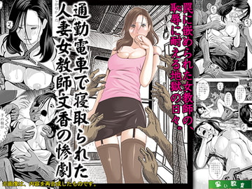 通勤電車で寝取られた人妻女教師文香の惨劇 [黒い教室]