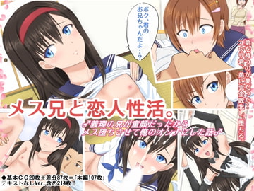 メス兄と恋人性活。 ♂義理の兄が童顔だったからメス堕ちさせて俺のオンナにした話♂ [アジダハーカ]