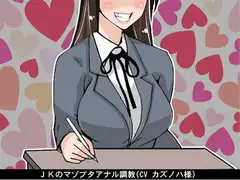 JKのマゾブタアナル調教(CV カズノハ様)