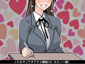 JKのマゾブタアナル調教(CV カズノハ様) [アイボイス]