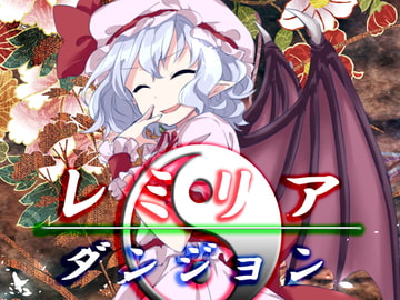 レミリア・ダンジョン [ネロンソフト]