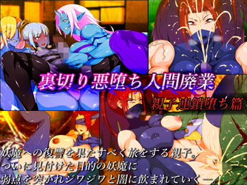 裏切り悪堕ち人間廃業/親子連鎖堕ち篇 [はいぱーどろっぷきっく]