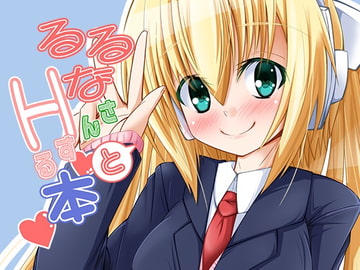 るるなさんとHする本 [MOじ屋]