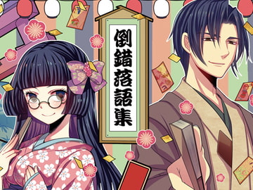 倒錯落語集 BLと百合のあいだ [おぼろまどか]