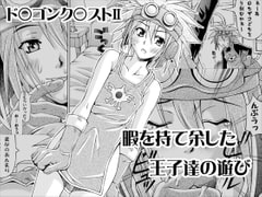 ド○ゴンク○ストII - 暇を持て余した王子達の遊び [海老の酒蒸し]