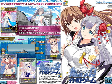 艦娘作戦ゲーム [アトリエくりまみ]