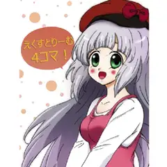 えくすとりーむ4コマ