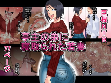 亭主の弟に寝取られた若妻 [勾配亭]