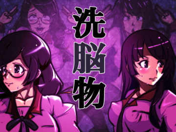 洗脳物 [下太郎]