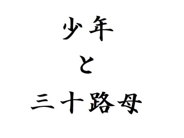 少年と三十路母 [官能物語]