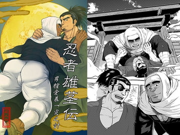 忍者雄茎伝 男膣愛慕一突之計 [蒔瀬文庫]