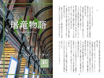 屠竜物語V [蒔瀬文庫]