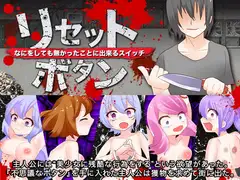 リセットボタン なにをしても無かったことに出来るスイッチ