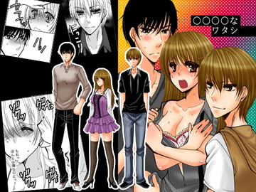 ○○○○なワタシ [clap!]