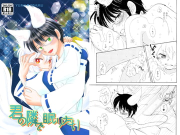 君の隣で眠りたい [魔法庭園]