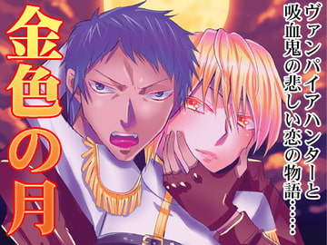 金色の月 [ロード]