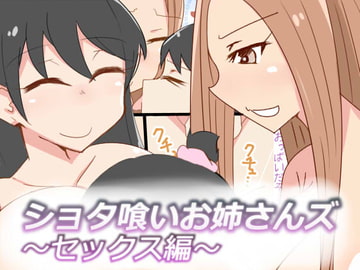 ショタ喰いお姉さんズ～セックス編～ [おもいでぽっけ]